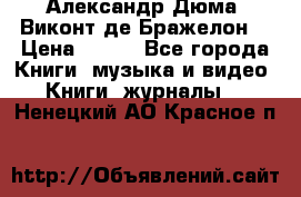 Александр Дюма “Виконт де Бражелон“ › Цена ­ 200 - Все города Книги, музыка и видео » Книги, журналы   . Ненецкий АО,Красное п.